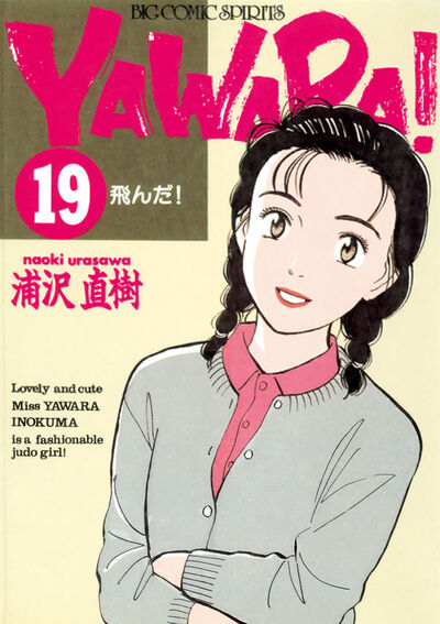 ＹＡＷＡＲＡ！ 完全版 デジタル Ver. 19 | 浦沢直樹 – 小学館コミック