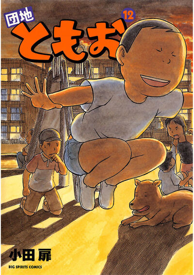 【中古】 団地ともお ともお参上/小学館/小田扉 Amazon.co.jp: 団地ともお(1) ビッグコミックス : 小田 扉: 本