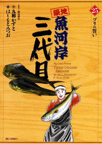 築地魚河岸三代目 25