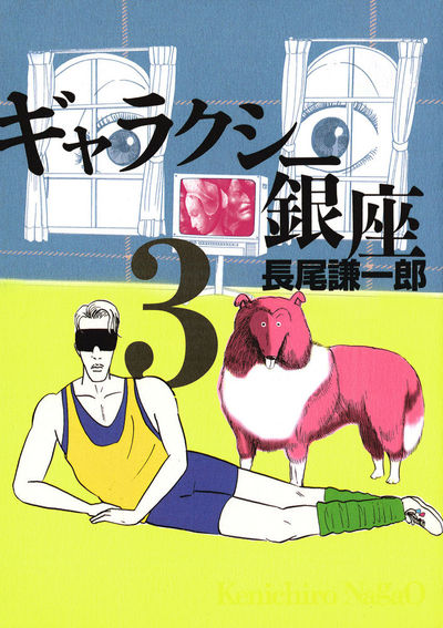 ギャラクシー銀座 3 | 長尾謙一郎 – 小学館コミック