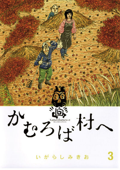 かむろば村へ 3