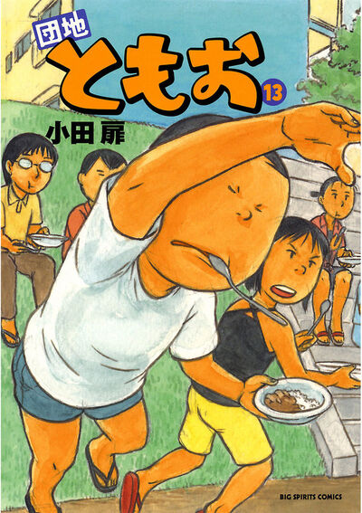 団地ともお 13