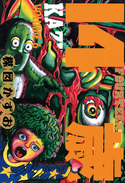 14歳(フォーティーン) 6 | 楳図かずお – 小学館コミック