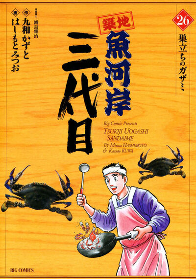 築地魚河岸三代目 26