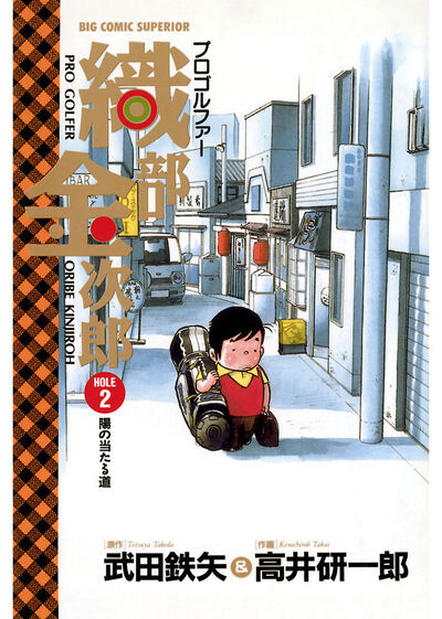 プロゴルファー織部金次郎 2