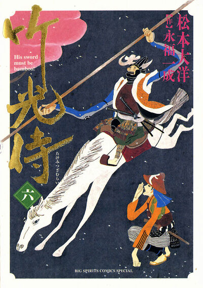 竹光侍 6