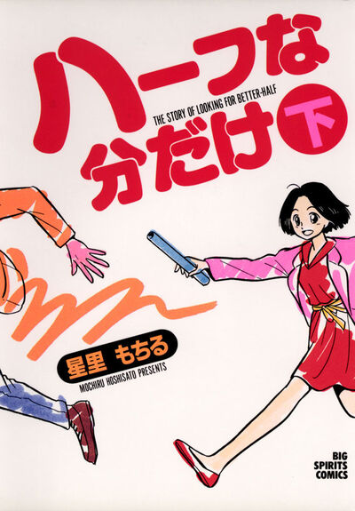 ≪超目玉★12月≫ 下 ハーフな分だけ | 小学館コミック – 星里もちる 青年漫画