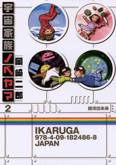宇宙家族ノベヤマ 2