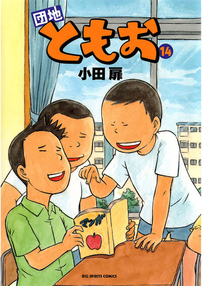 団地ともお 14