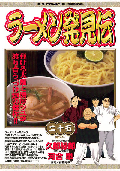 ラーメン発見伝 25 | 久部緑郎 河合 単 – 小学館コミック