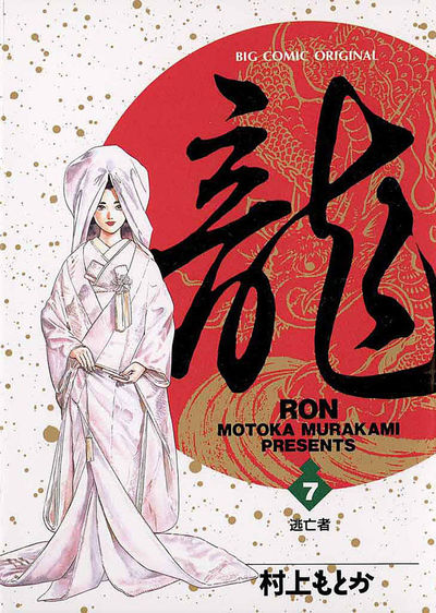 龍 -RON- 7 | 村上もとか – 小学館コミック