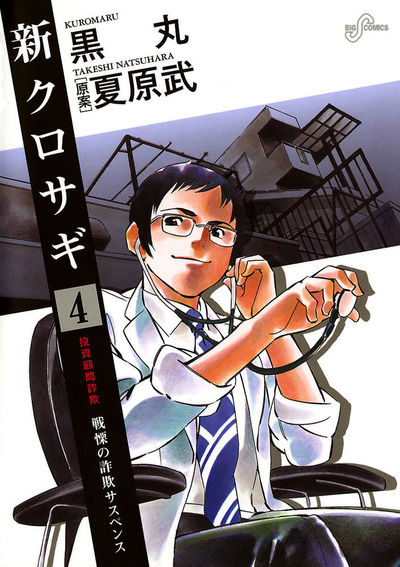 新クロサギ 4