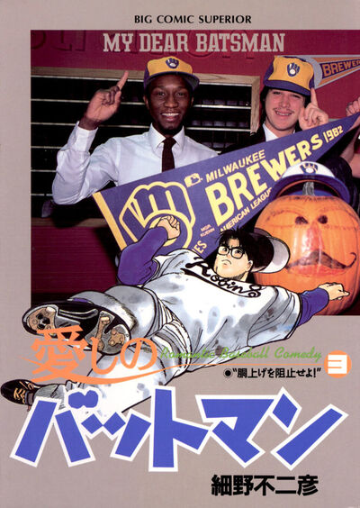 愛しのバットマン 3 | 細野不二彦 – 小学館コミック