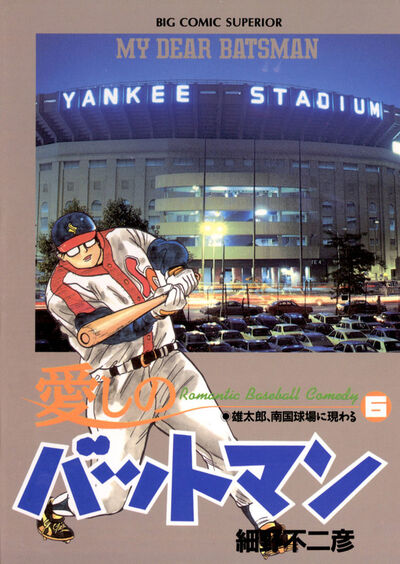 愛しのバットマン 6