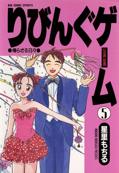 りびんぐゲーム 5