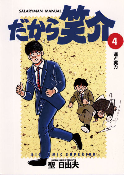 だから笑介 4