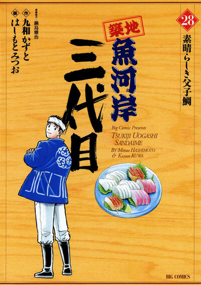 築地魚河岸三代目 28