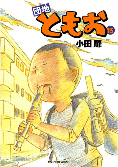 団地ともお 15