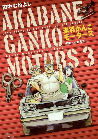 赤羽がんこモータース 3