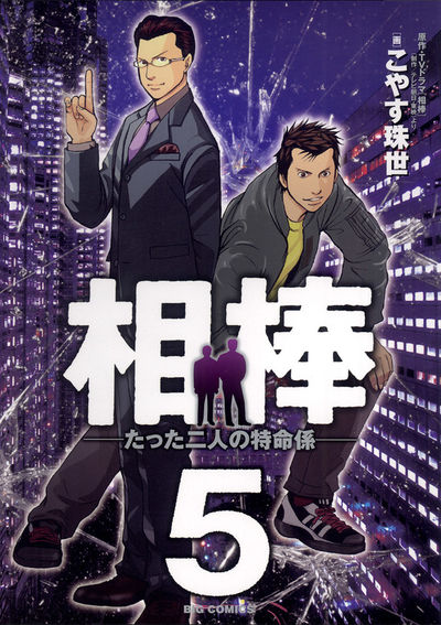 相棒―たった二人の特命係―　5
