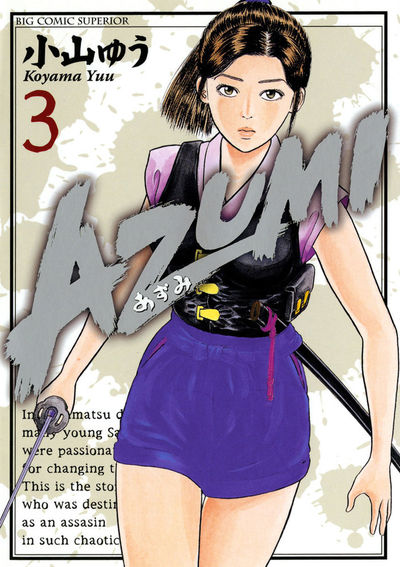 AZUMI―あずみ― 3 | 小山ゆう – 小学館コミック