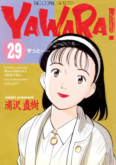 ＹＡＷＡＲＡ！ 完全版 デジタル Ver. 29 | 浦沢直樹 – 小学館コミック