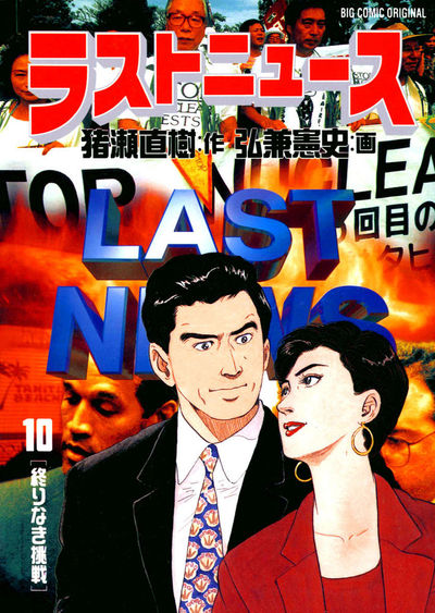 ラストニュース 1-10巻セット 弘兼憲史 ラストニュース 10 | 猪瀬直樹 弘兼憲史 – 小学館コミック