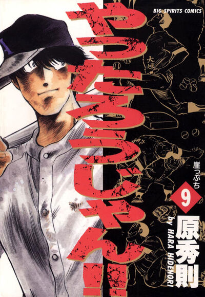 やったろうじゃん!! 9 原 秀則 小学館コミック