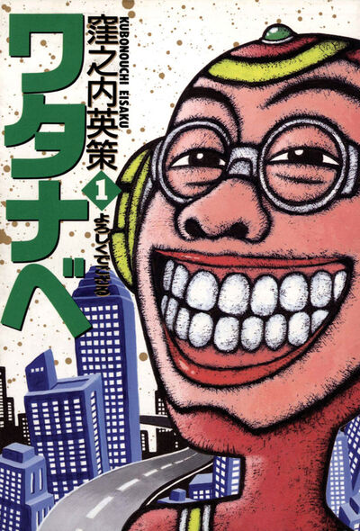 ワタナベ 1