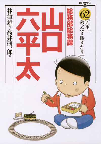 総務部総務課 山口六平太 62