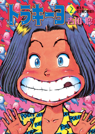 トラキーヨ 2
