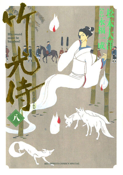 竹光侍 8