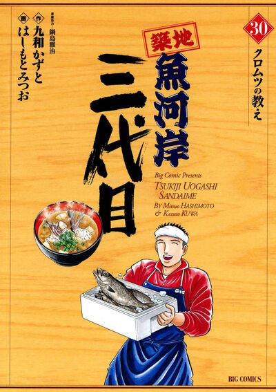 築地魚河岸三代目 30
