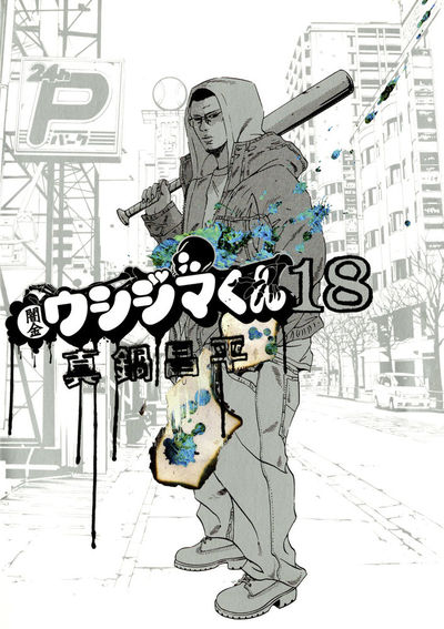 闇金ウシジマくん 18 | 真鍋昌平 – 小学館コミック
