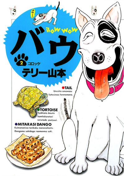 【中古】 うちのバウ/小学館/テリー山本 楽天市場】テリー山本 バウ1の通販