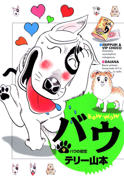【中古】 うちのバウ/小学館/テリー山本 中古】 うちのバウ/小学館/テリー山本