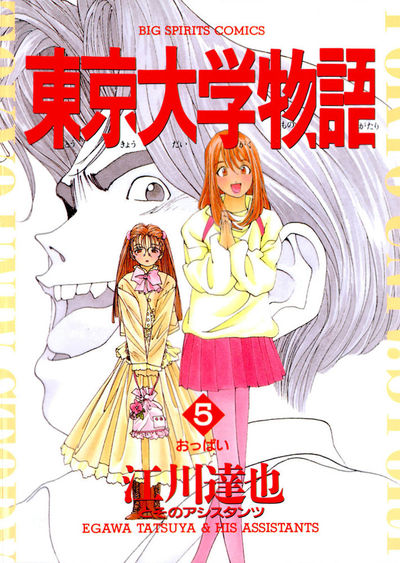 東京大学物語 5 | 江川達也 – 小学館コミック