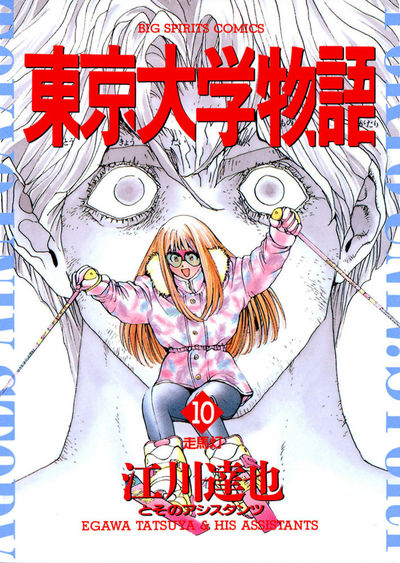 東京大学物語 10 | 江川達也 – 小学館コミック