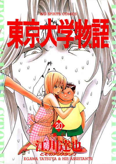 中古】 東京大学物語 21/小学館/江川達也の通販 by