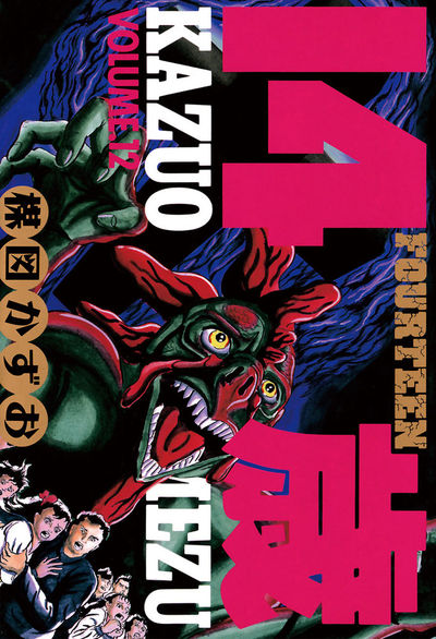 14歳(フォーティーン) 12 | 楳図かずお – 小学館コミック