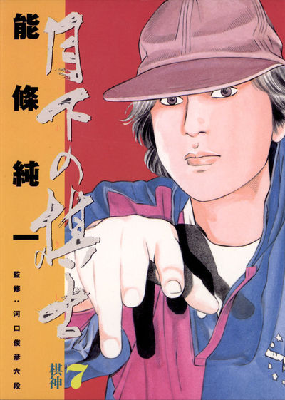 【中古】 月下の棋士 王竜戦/小学館/能條純一 中古】 月下の棋士 王竜戦/小学館/能條純一