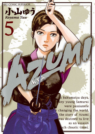 AZUMI―あずみ― 5 | 小山ゆう – 小学館コミック