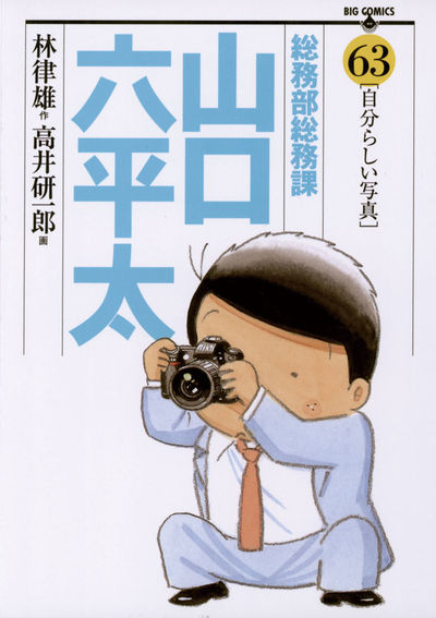 総務部総務課 山口六平太 63