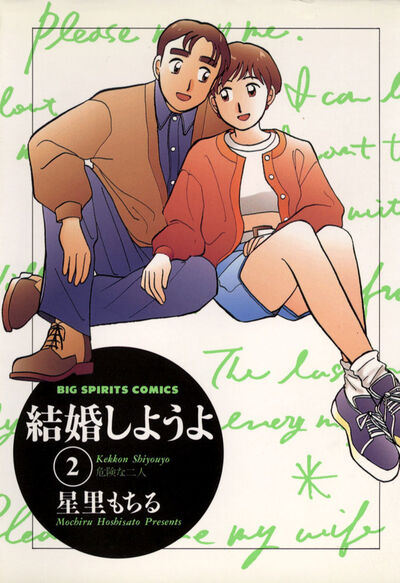 結婚しようよ 2