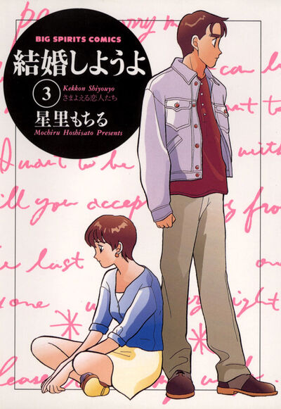結婚しようよ 3