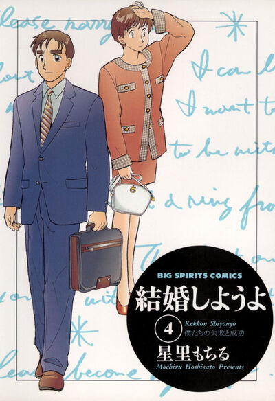 結婚しようよ 4