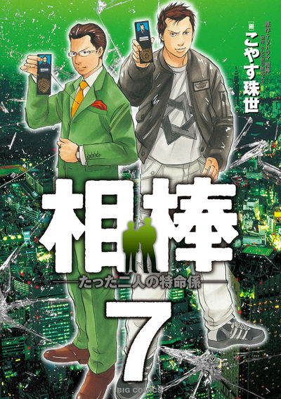 相棒―たった二人の特命係― 7 | こやす珠世 – 小学館コミック