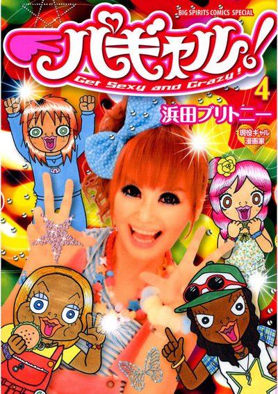 パギャル！（4） (ビッグコミックススペシャル) | 浜田
