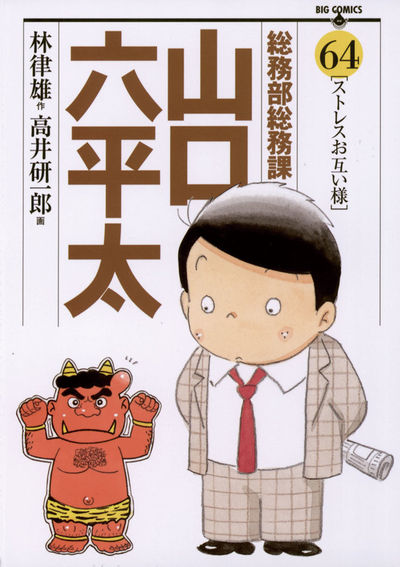総務部総務課 山口六平太 64