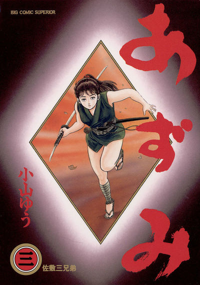 激安超安値 あずみ 小学館コミック – 小山ゆう | 3 その他